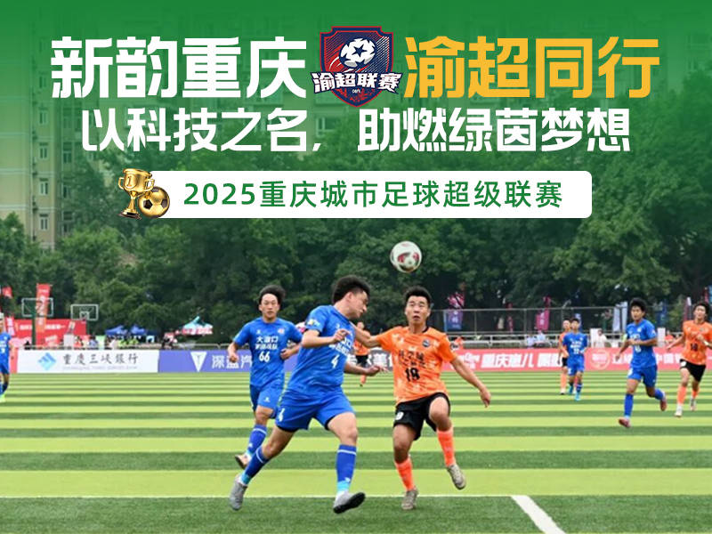 典名科技携手渝超：云端绿茵钉住热爱