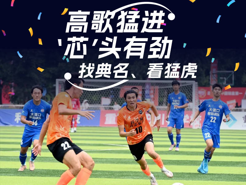 典名科技携手渝超：云端绿茵钉住热爱(图3)