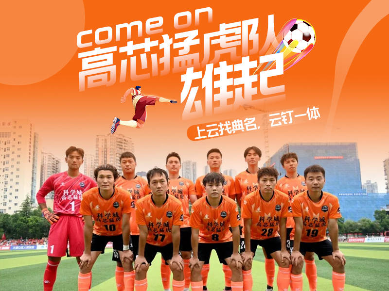 典名科技携手渝超：云端绿茵钉住热爱(图2)