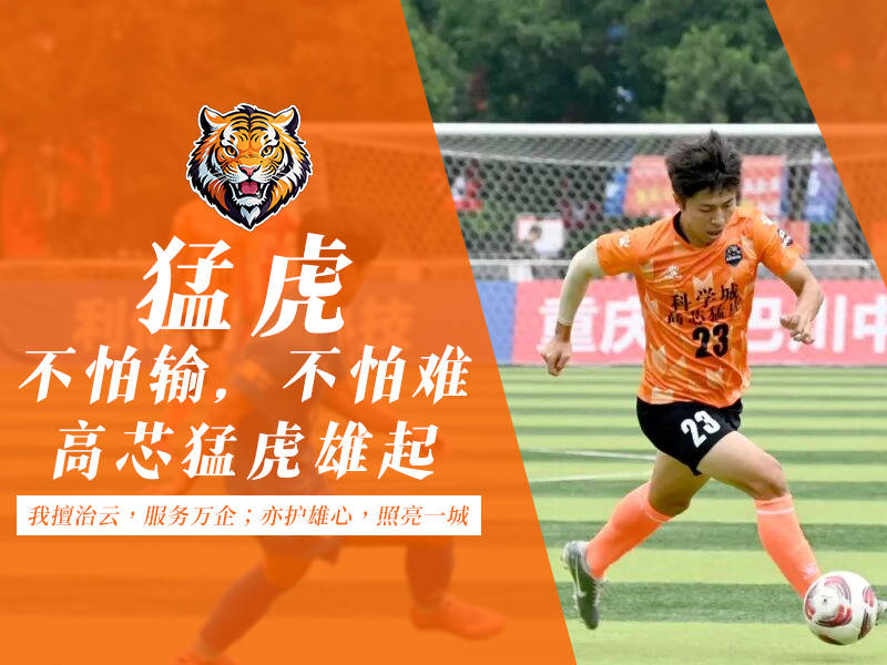 典名科技携手渝超：云端绿茵钉住热爱(图4)