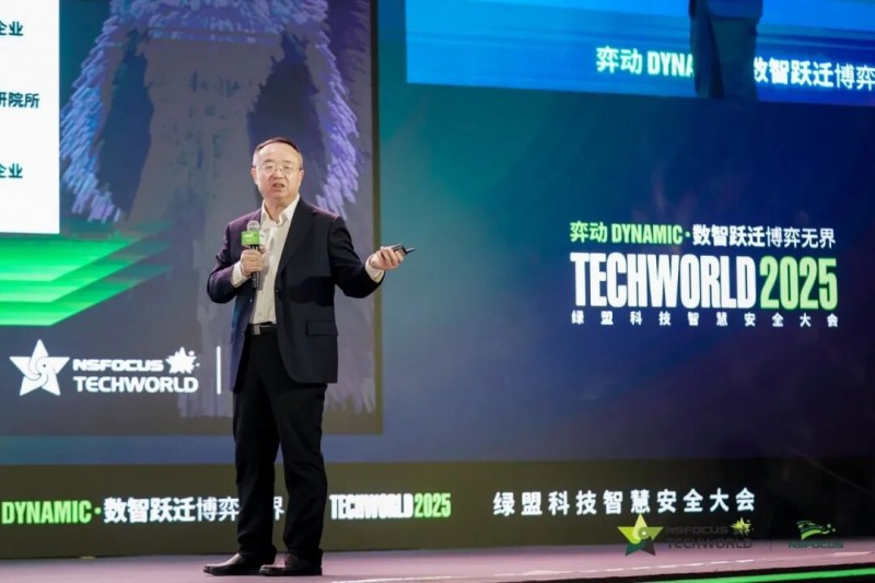 弈动 Dynamic·数智跃迁 博弈无界｜2025TechWorld智慧安全大会在京召开(图3)