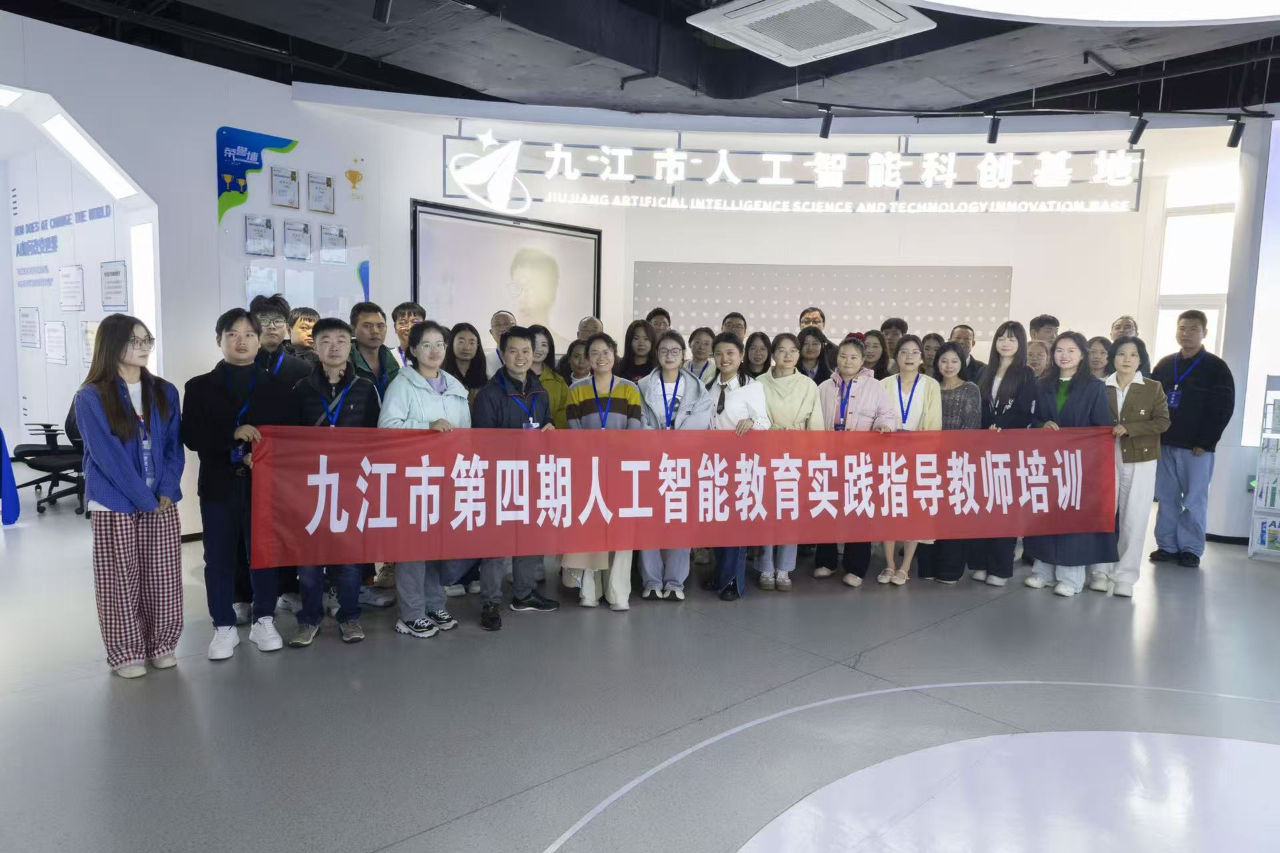 九江市第四期人工智能教育实践指导教师培训圆满结束
