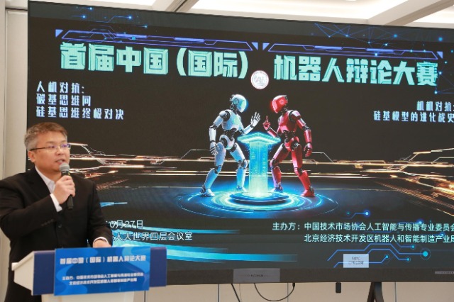 首届中国（国际）机器人辩论大赛在京举行