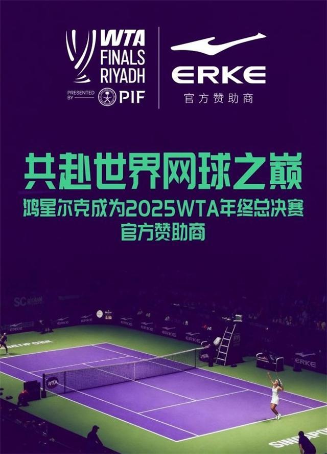 国货品牌助力顶级网球赛事：鸿星尔克成为2025WTA年终总决赛官方赞助商