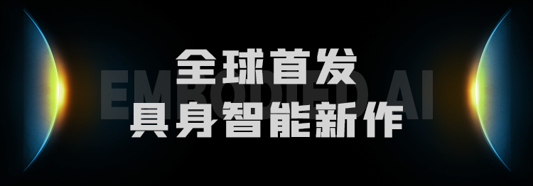 CeMAT 重磅 极智嘉发布具身智能新作 引领全流程无人仓新纪元(图2) CeMAT 重磅 极智嘉发布具身智能新作 引领全流程无人仓新纪元(图2)