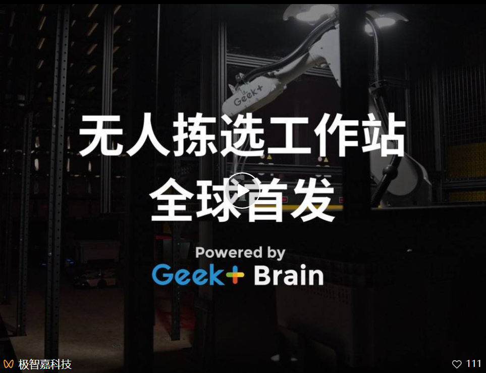 CeMAT 重磅 极智嘉发布具身智能新作 引领全流程无人仓新纪元(图3) CeMAT 重磅 极智嘉发布具身智能新作 引领全流程无人仓新纪元(图3)