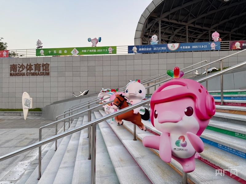 高质量发展看中国丨全运潮起南沙：“办赛事”与“惠民生”共生共荣(图2)