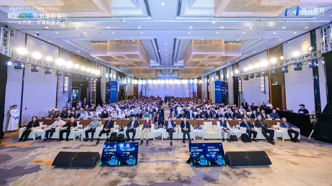 共话智能CPS与数智化的方法、工具、生态同元软控装备数智化技术与生态研讨会2025圆满落幕(图1)