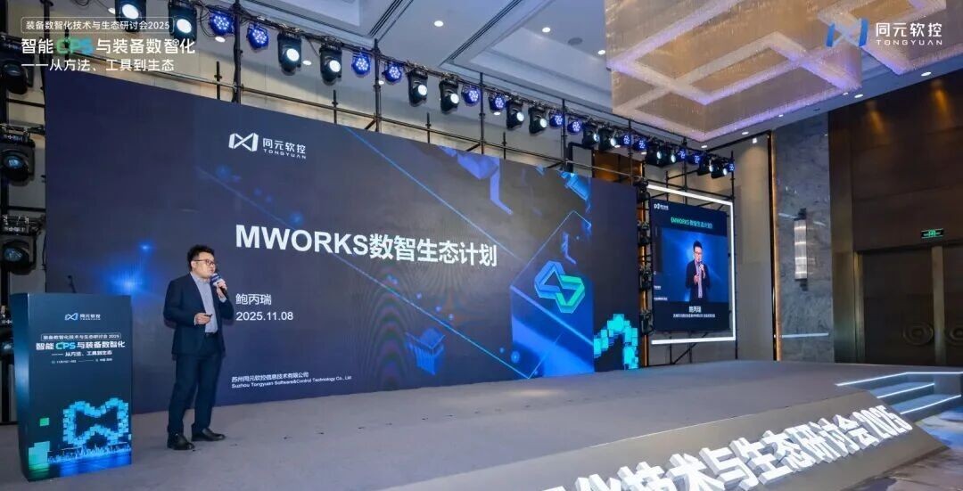 共话智能CPS与数智化的方法、工具、生态同元软控装备数智化技术与生态研讨会2025圆满落幕(图8)