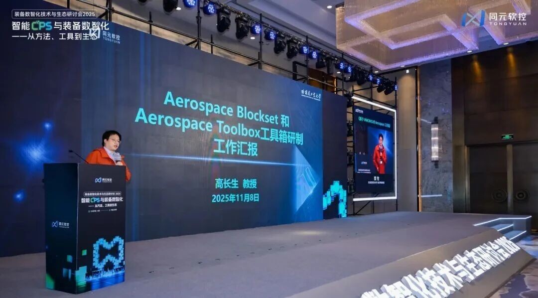 共话智能CPS与数智化的方法、工具、生态同元软控装备数智化技术与生态研讨会2025圆满落幕(图13)