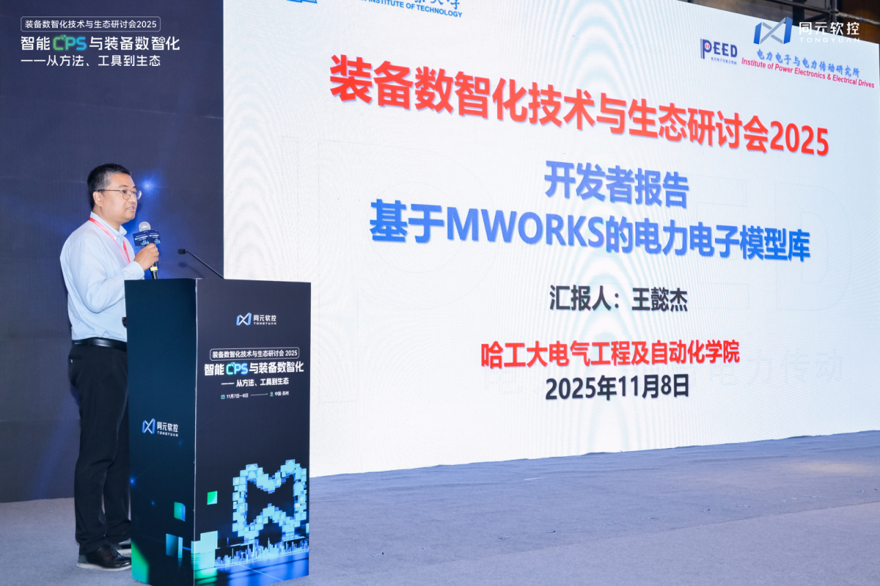 共话智能CPS与数智化的方法、工具、生态同元软控装备数智化技术与生态研讨会2025圆满落幕(图14)