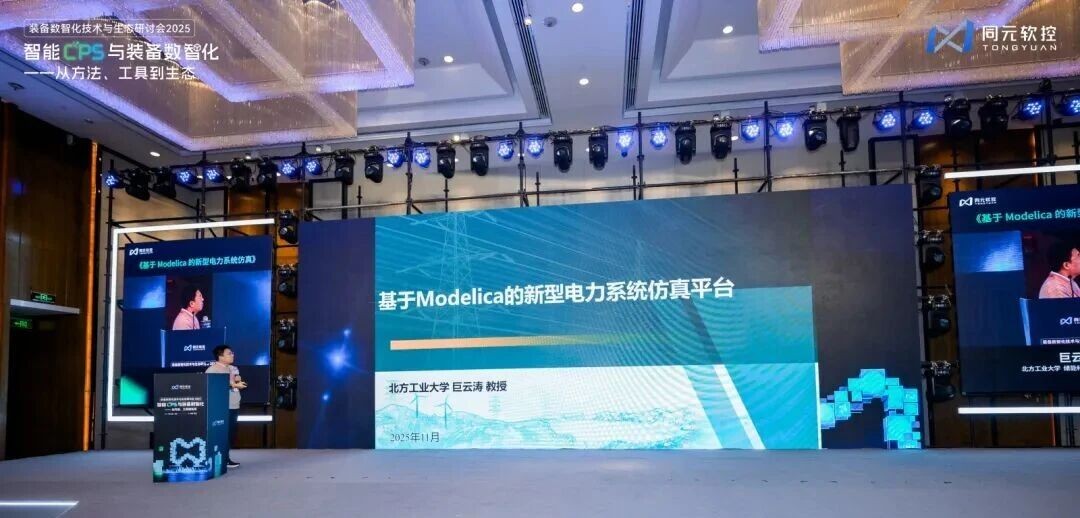 共话智能CPS与数智化的方法、工具、生态同元软控装备数智化技术与生态研讨会2025圆满落幕(图15)