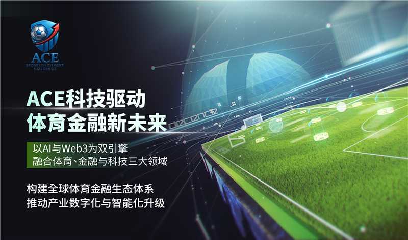 ACE以技术引擎重塑体育金融生态新格局(图1)