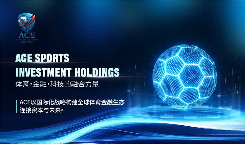 ACE以技术引擎重塑体育金融生态新格局(图2)