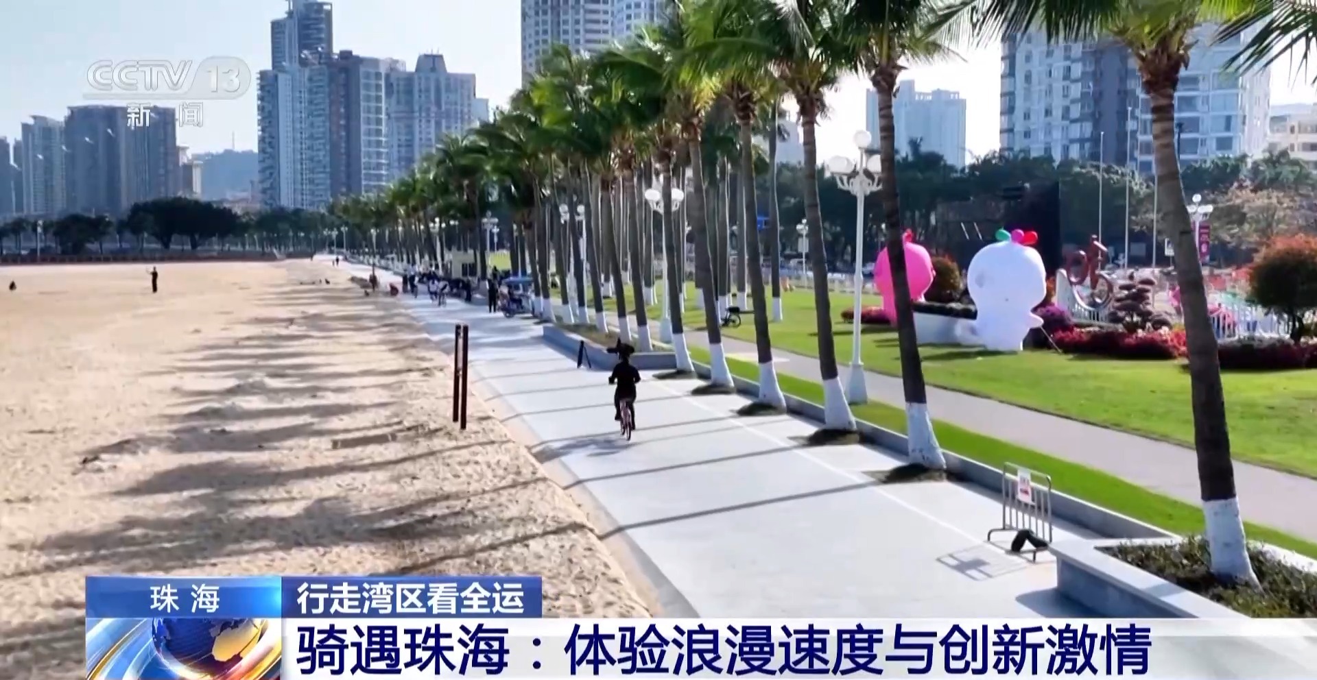 行走湾区看全运丨跨城来运动 珠海以体育推动粤港澳融合发展(图10)