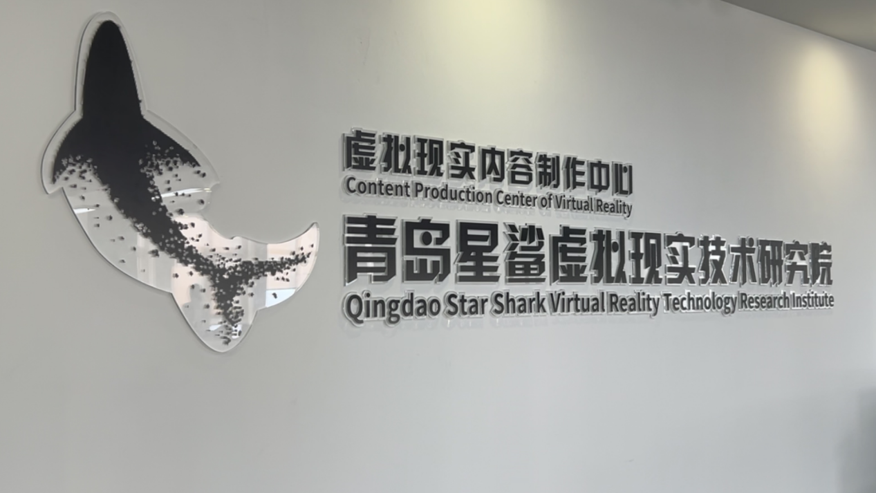 青岛星鲨研究院探索“具身智能”前沿 将“虚拟”照进“现实”(图1)