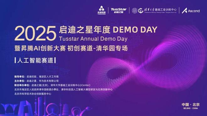 2025启迪之星年度DEMO DAY暨昇腾AI创新大赛初创赛道-清华园专场决赛诚邀出席见证！