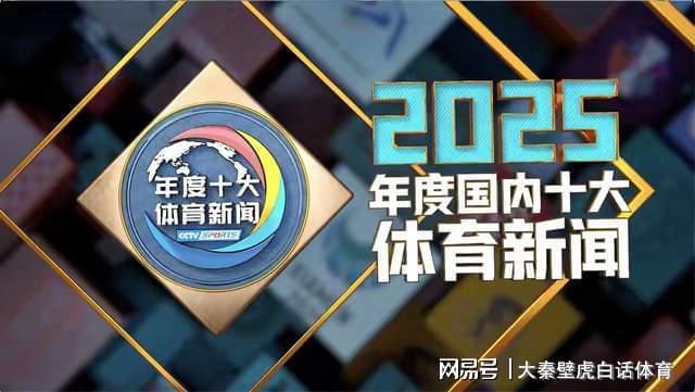 央视评选国内十大体育新闻：杨瀚森、赵心童、樊振东+陈梦入围！
