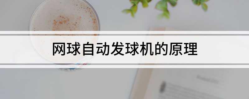 网球自动发球机的原理(图1)