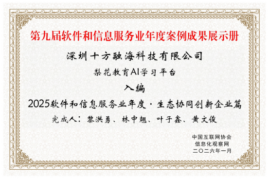 梨花教育“AI学习平台”入选软件信息业年度案例