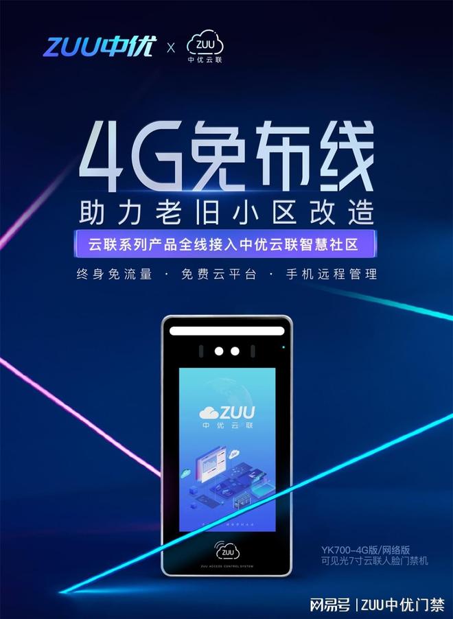 老旧小区必看：门禁升级选 4G 智能款中优云联方案省心又省钱！