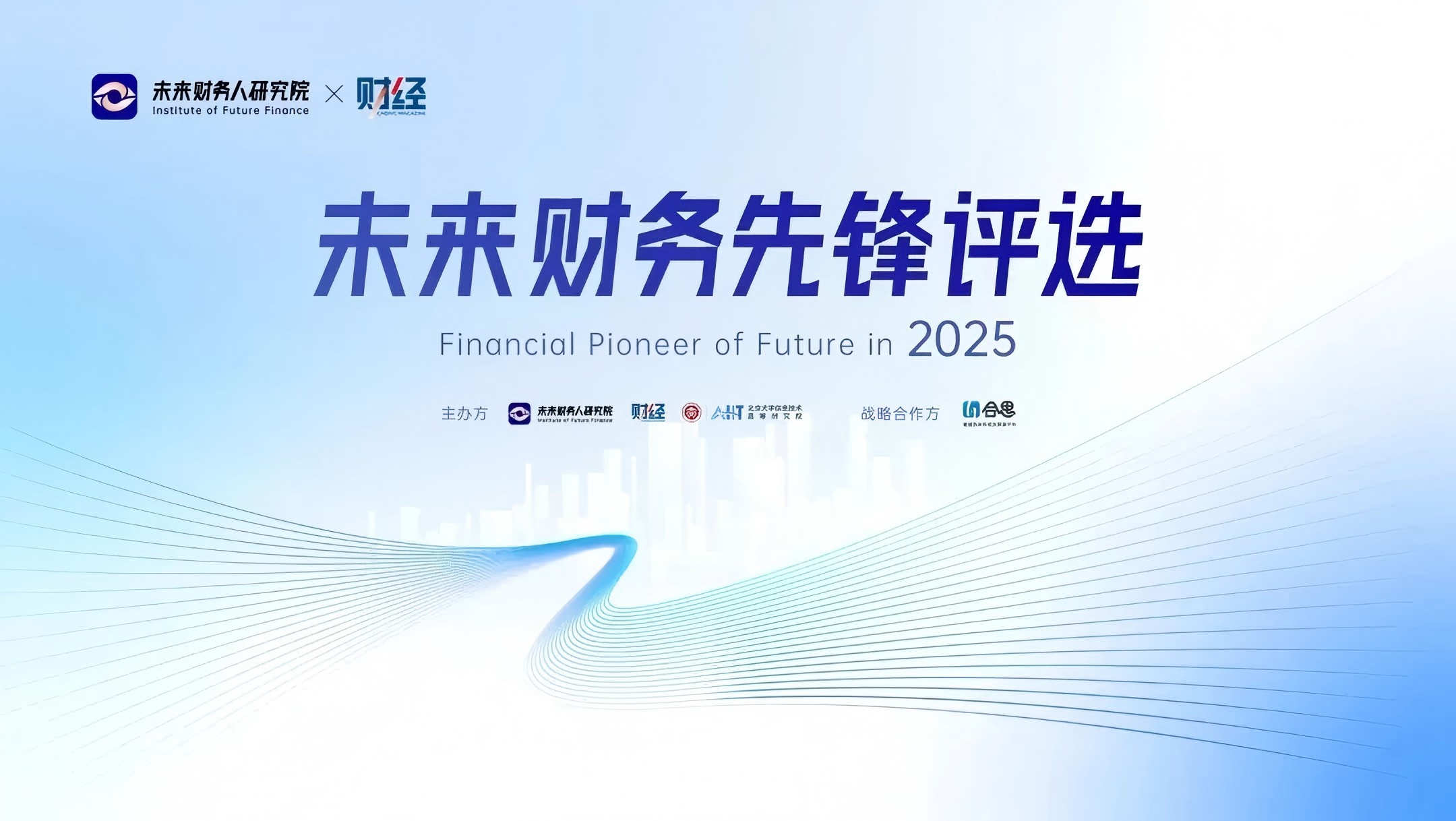 《财经》联合合思发起2025「未来财务先锋」评选案例火热征集报名倒计时！