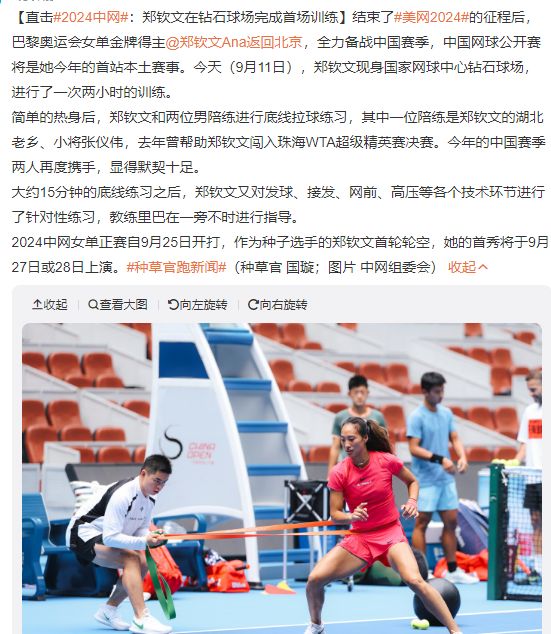 郑钦文提前14天备战中网：疑似更换体能师 短暂休假后状态更佳(图5)