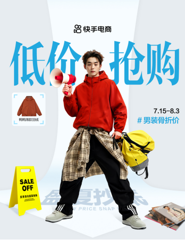 快手电商男装运动推出“盛夏清仓”活动上亿曝光助力商家销售增长