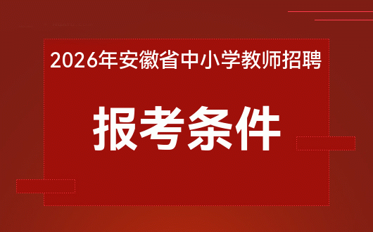 2026年安徽教师考编报考条件出了没(图2)