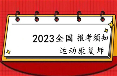 运动康复师培训机构可靠推荐榜