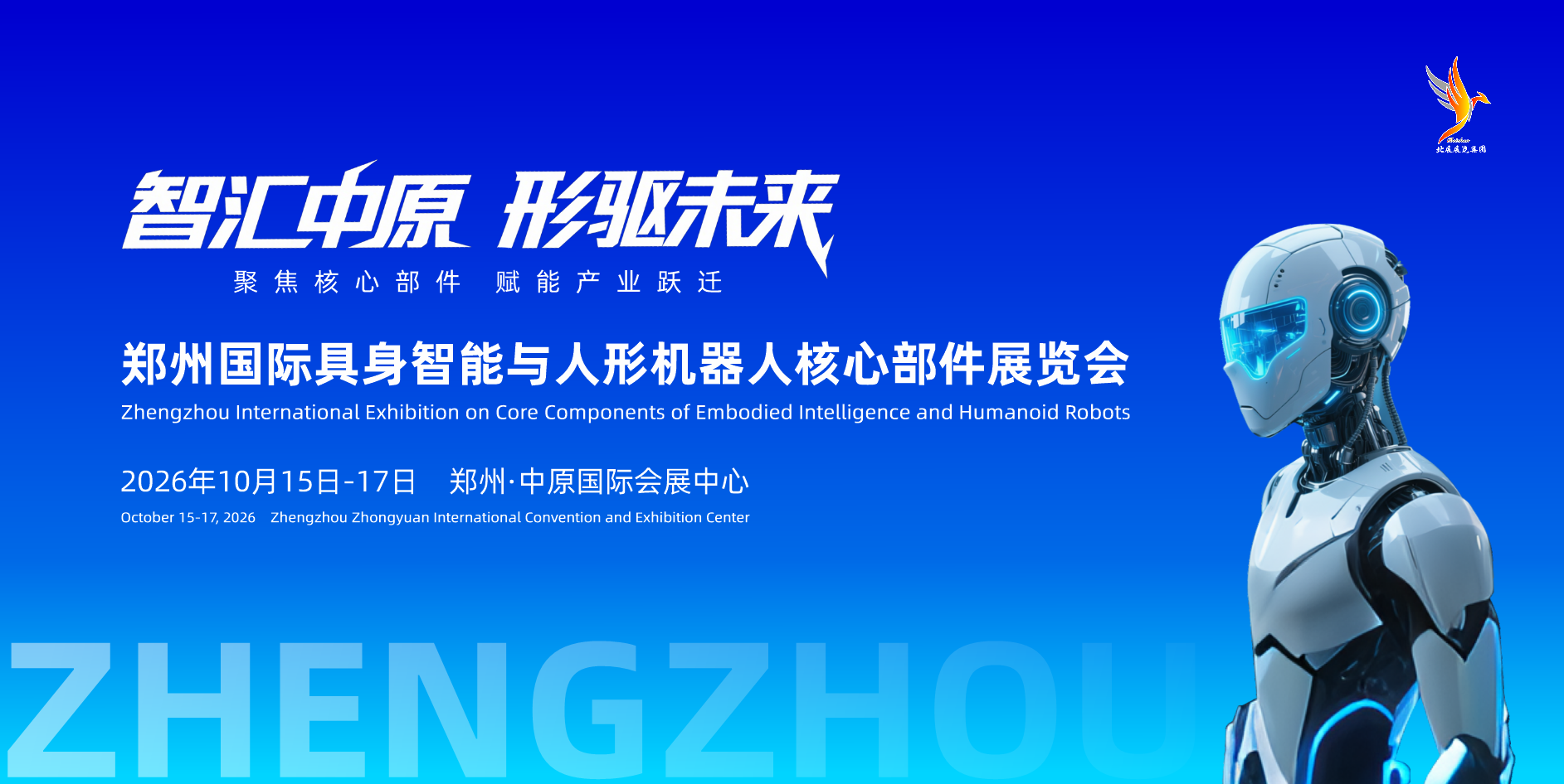 2026郑州国际具身智能与人形机器人核心部件展览会10月启幕