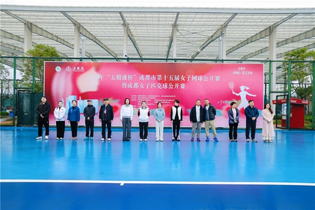 “享青春·我乐意”2026“五粮液杯”成都第十五届女子网球公开赛暨女子匹克球公开赛盛大启幕(图2)