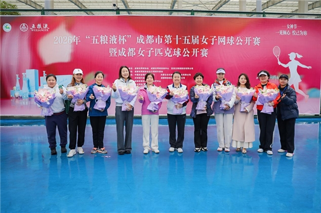 “享青春·我乐意”2026“五粮液杯”成都第十五届女子网球公开赛暨女子匹克球公开赛盛大启幕(图3)