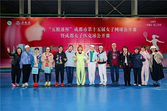 “享青春·我乐意”2026“五粮液杯”成都第十五届女子网球公开赛暨女子匹克球公开赛盛大启幕(图6)