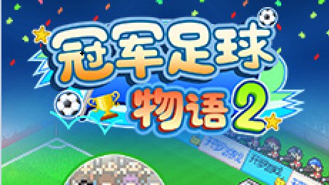 冠军足球物语2mod金币版(图1)
