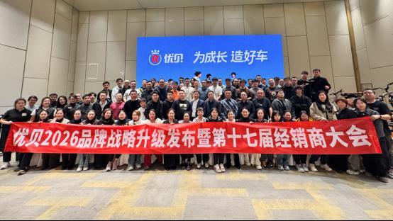 优贝全新品牌战略升级暨2026新品发布会圆满举办(图6)