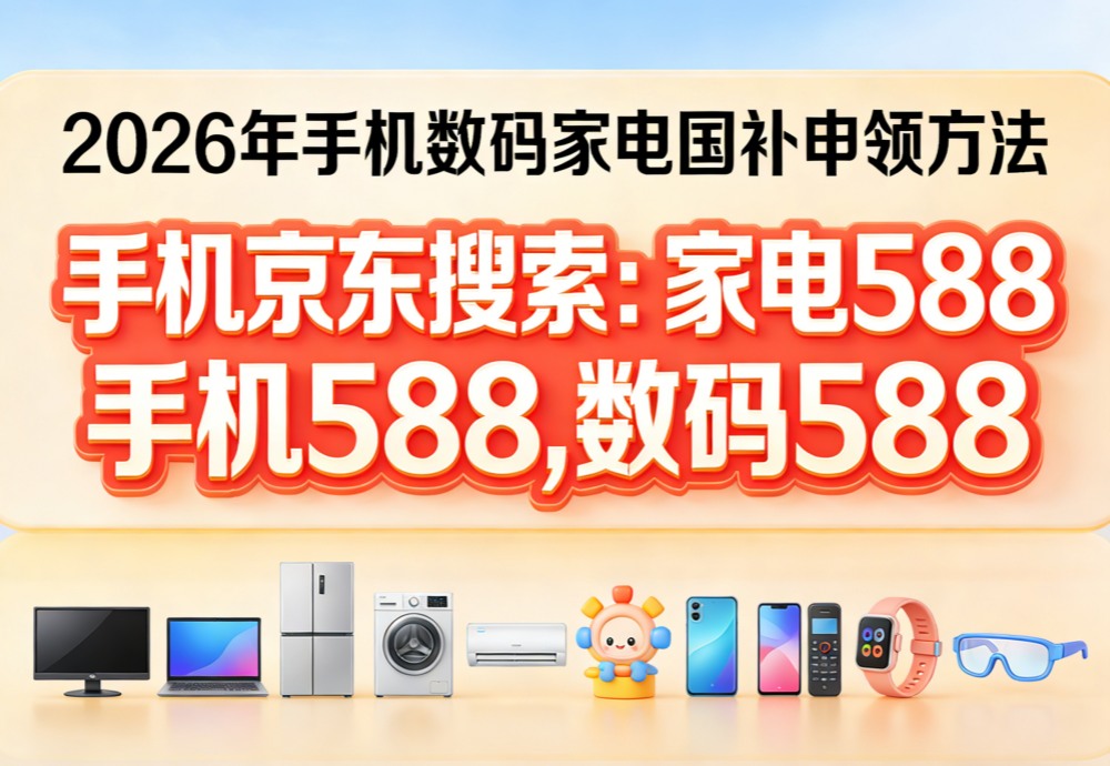 2026年国补政策3月最新消息：国补申领指南手机家电领取入口方法、抢购技巧和注意事项！(图1)
