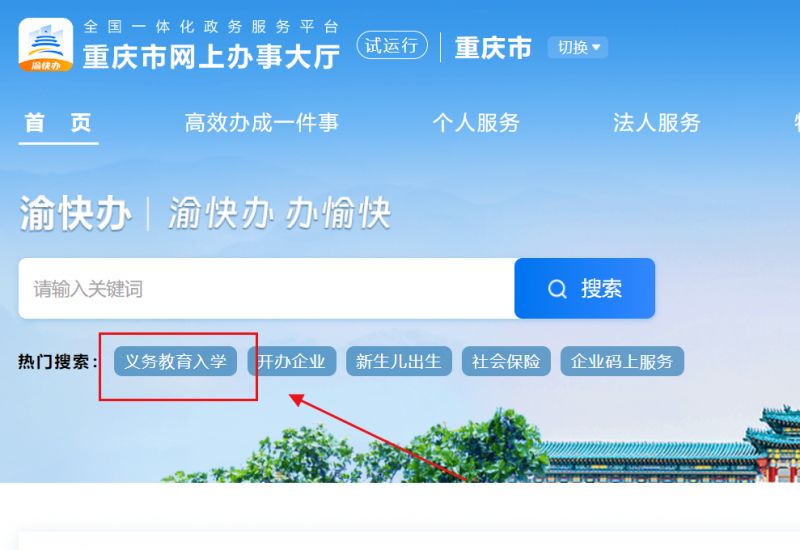 2026重庆中小学报名系统入口(图2)