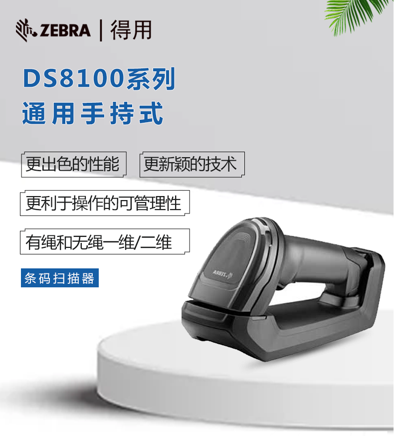 DS8100系列有绳和无绳一维二维手持式成像仪(图1)