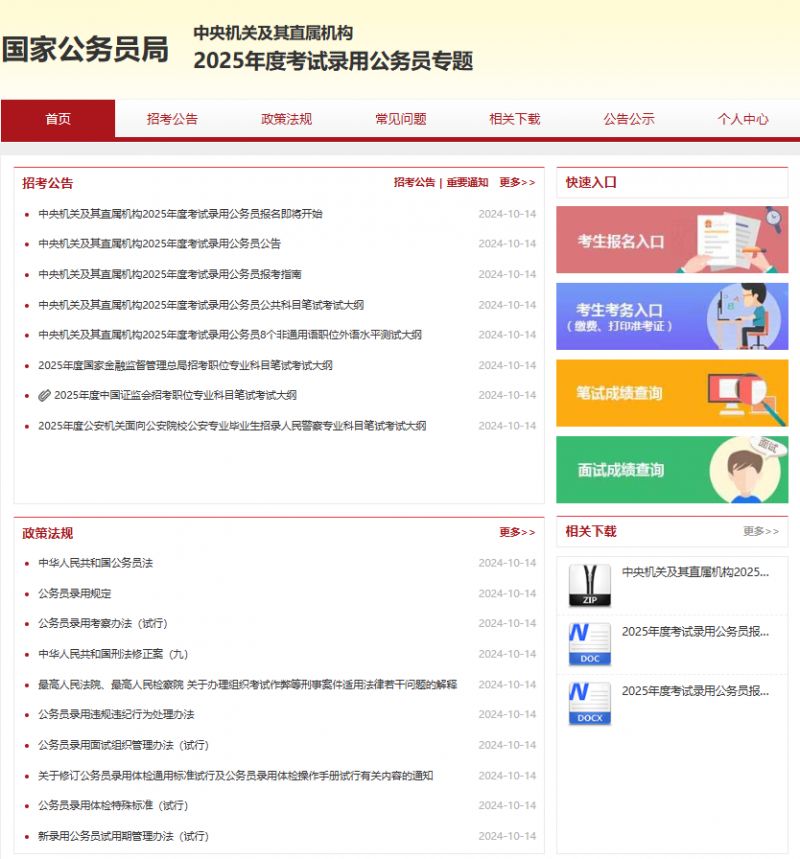 国家公务员考试网官网入口2025(图1)