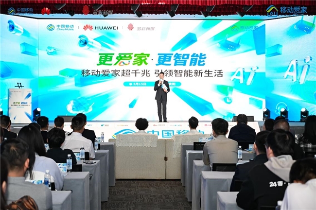 贵州移动发布超千兆智能网服务：更爱家·更智能开启家庭生活新纪元(图1)