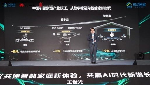贵州移动发布超千兆智能网服务：更爱家·更智能开启家庭生活新纪元(图3)
