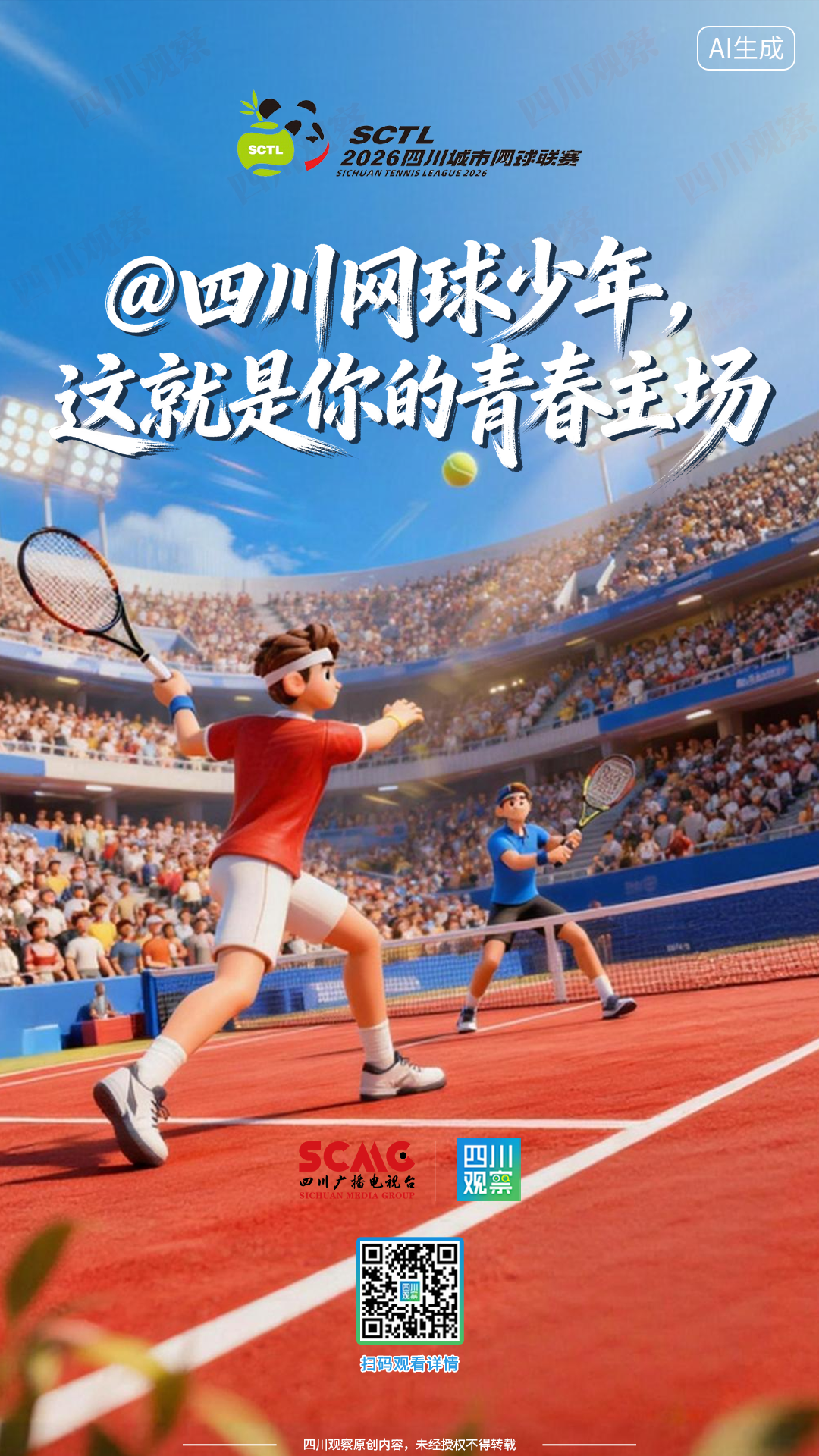@四川网球少年这就是你的青春主场(图1)