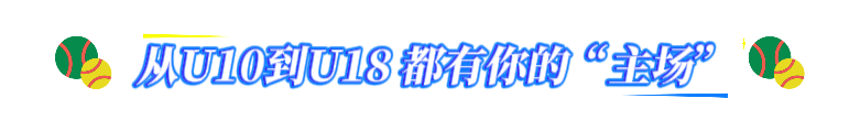 @四川网球少年这就是你的青春主场(图2)