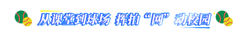 @四川网球少年这就是你的青春主场(图4)