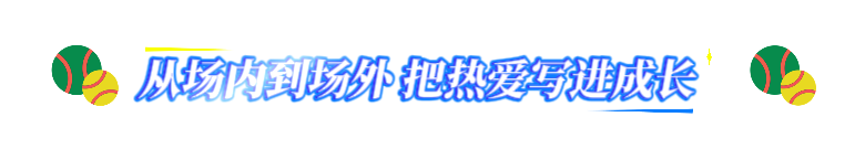 @四川网球少年这就是你的青春主场(图7)