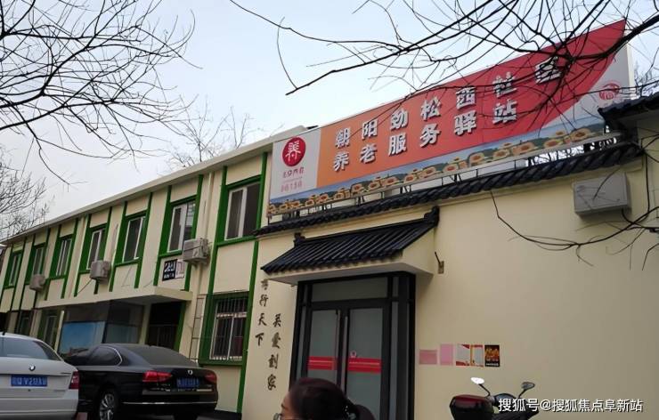 2025焦点解读：朝阳劲松西社区养老服务驿站最新价格地址预约电话(图1)
