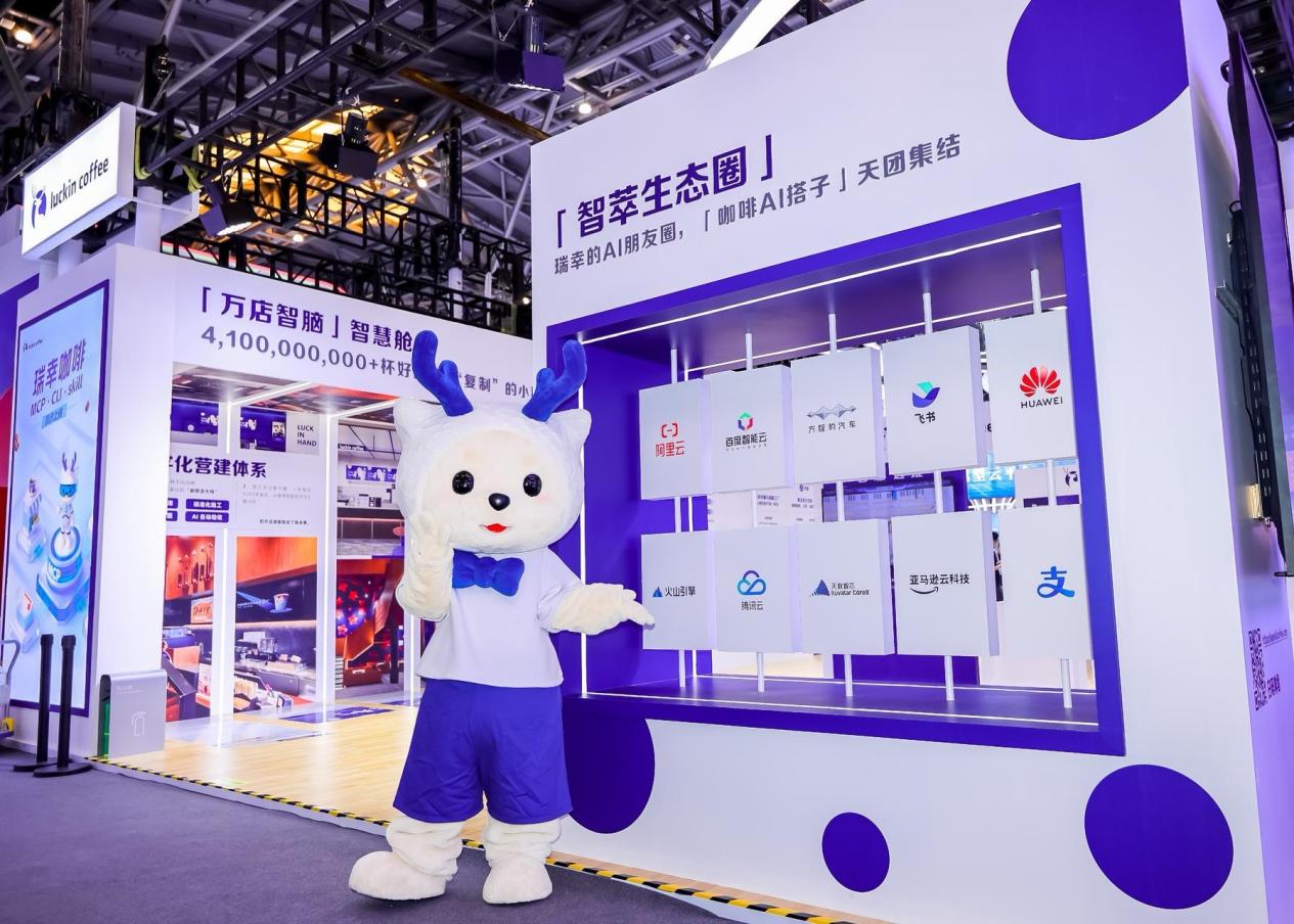 亮相WAIC2026！瑞幸咖啡以全链路数智化实践重构咖啡产业未来(图3)