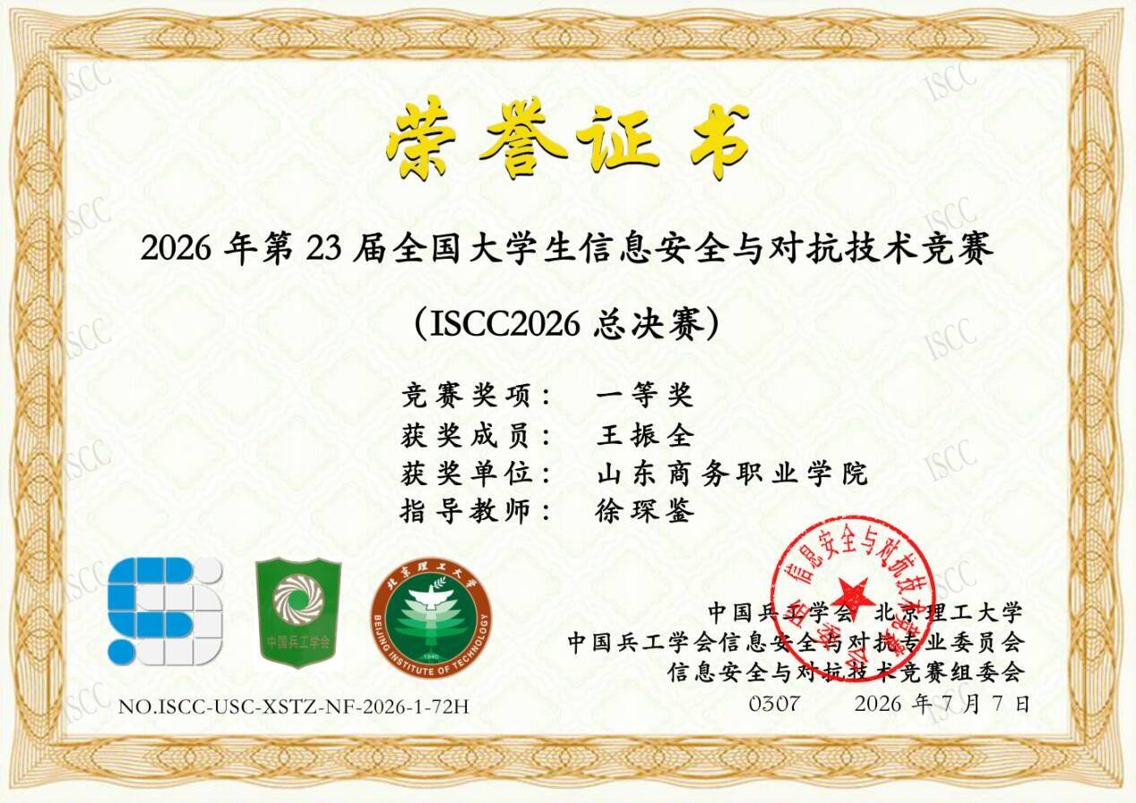 喜报！山东商务职业学院学子斩获全国顶级网安赛事一等奖(图1)