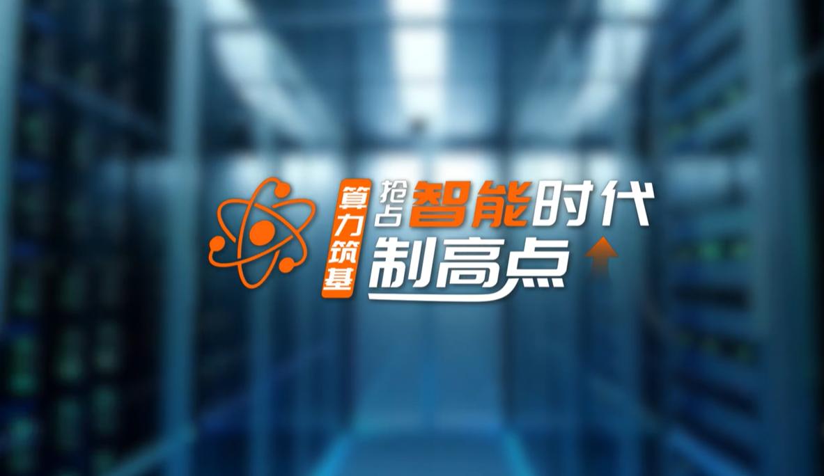 【理响中国·领航未来】算力筑基：抢占智能时代制高点(图1)